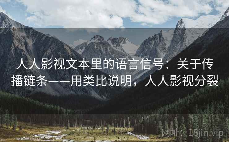 人人影视文本里的语言信号：关于传播链条——用类比说明，人人影视分裂